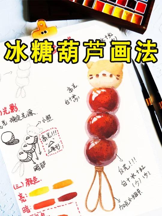1分钟学会画糖葫芦|零基础水彩教程