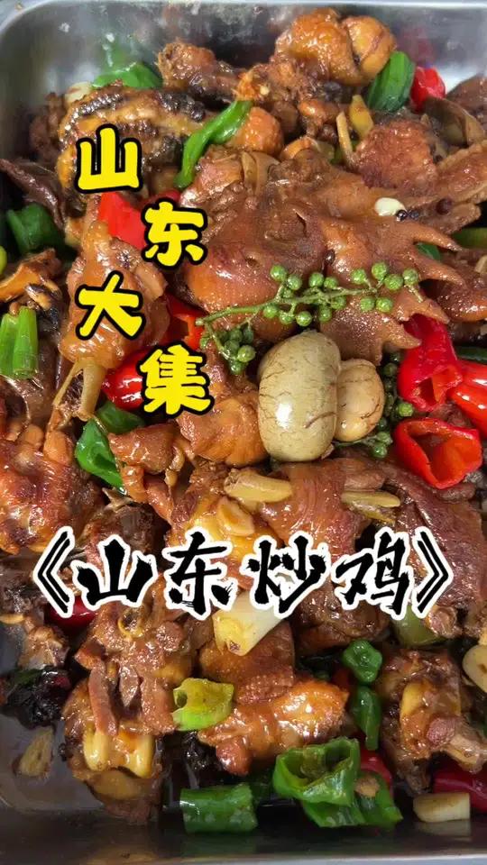 中国炒鸡看山东,今天做一个山东炒鸡