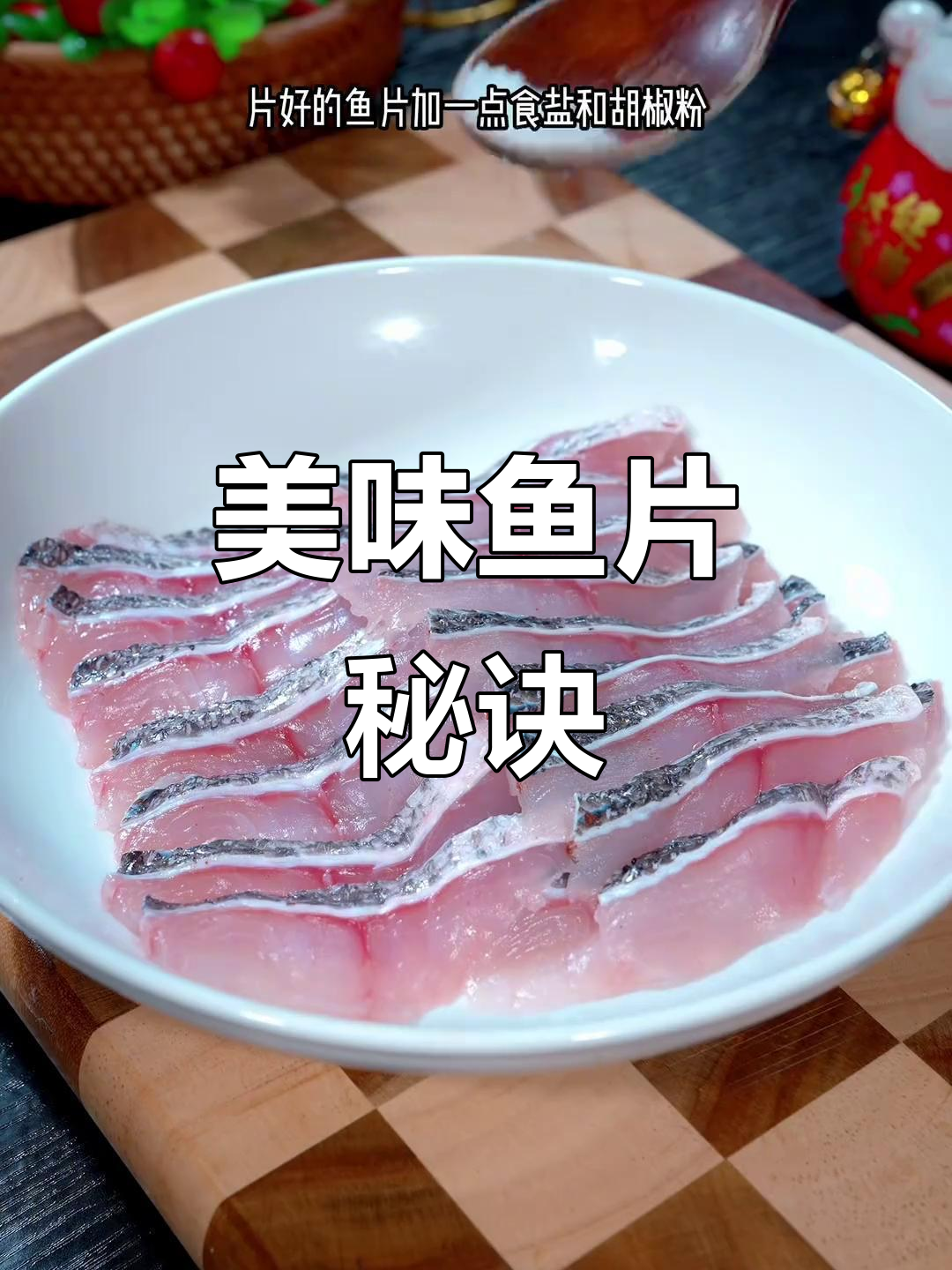 酱椒鱼片,鲜美嫩滑,简单又营养,拌饭吃绝佳!