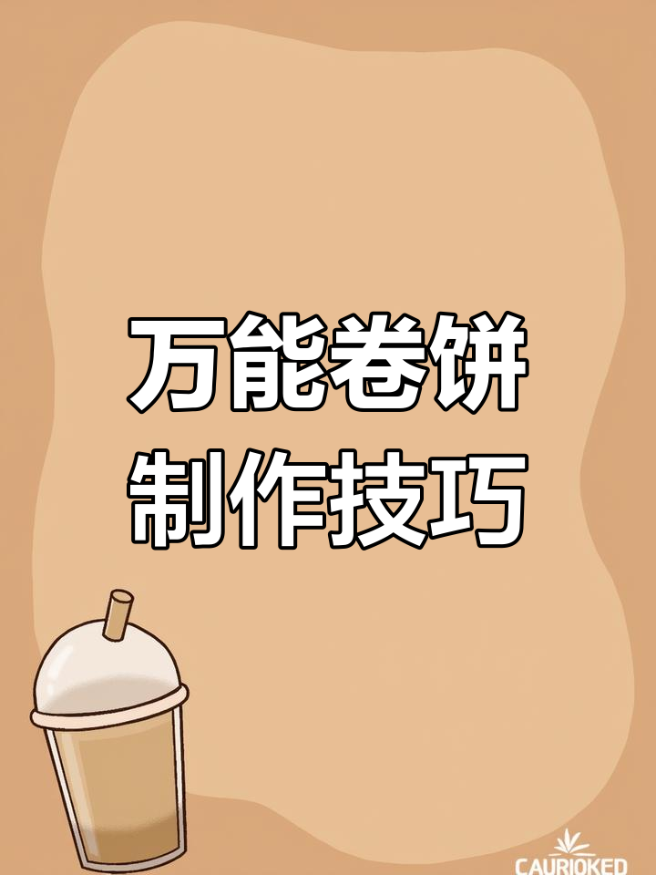 软筋万能卷饼,轻松学会做卤肉卷