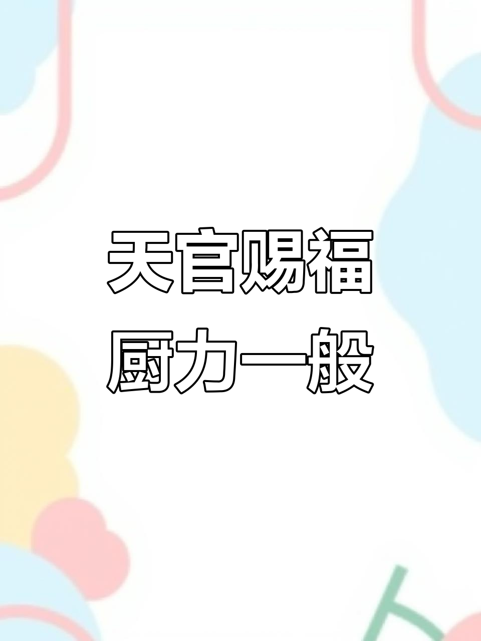 喜欢《天官赐福》,厨艺却平平无奇