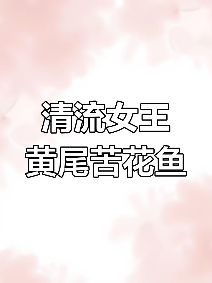 溪流钓黄尾苦花鱼,原生珍品尽显清流之美