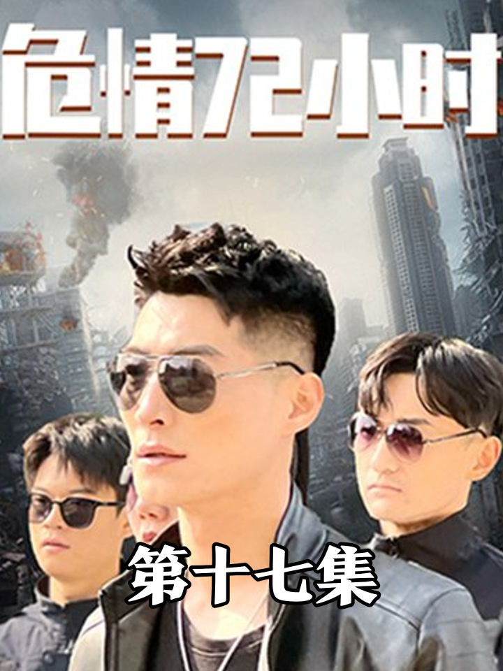 沈浪智斗反派，求救女身份反转引爆危机
