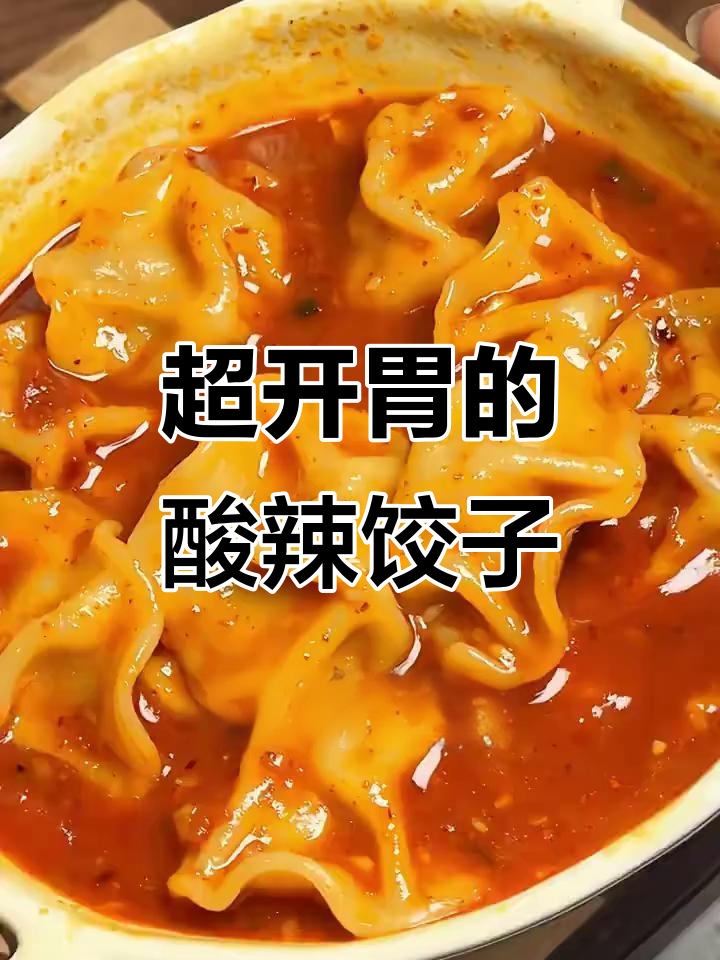 番茄酸汤水饺，一口接一口停不下来！