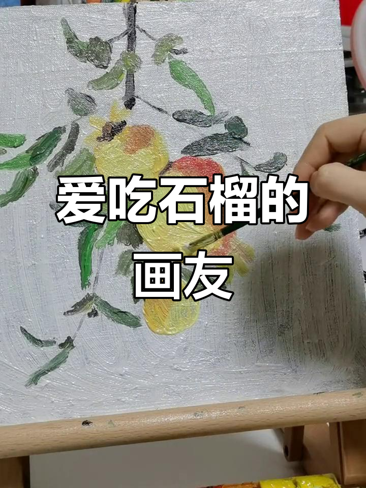 喜欢石榴的朋友,快来画画吧!