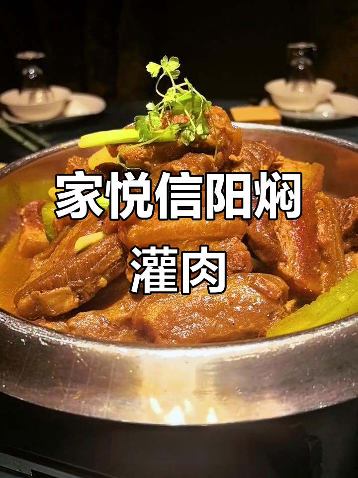 信阳家悦焖罐肉，大别山黑猪肉的独特美味
