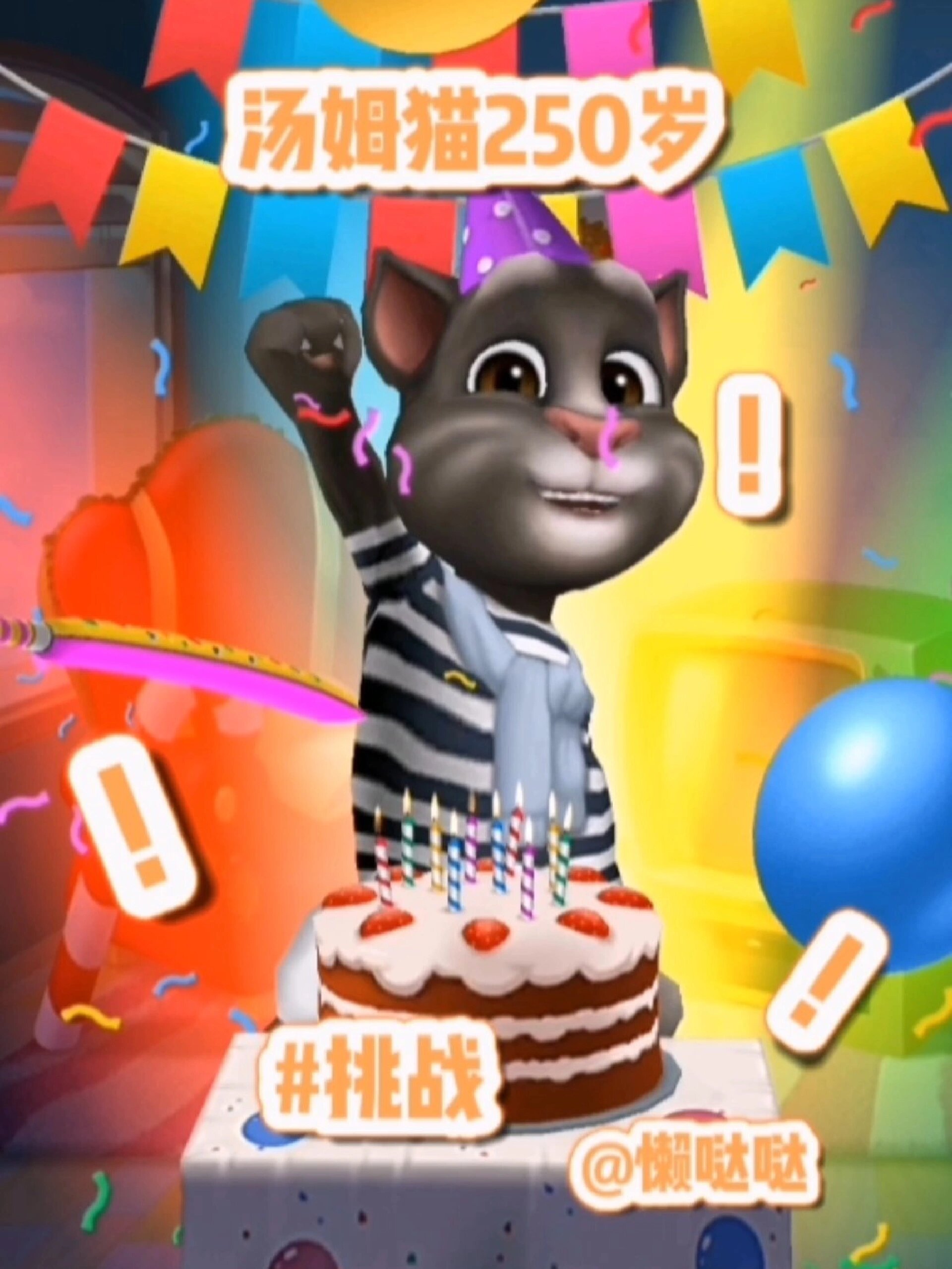 汤姆猫250岁!
