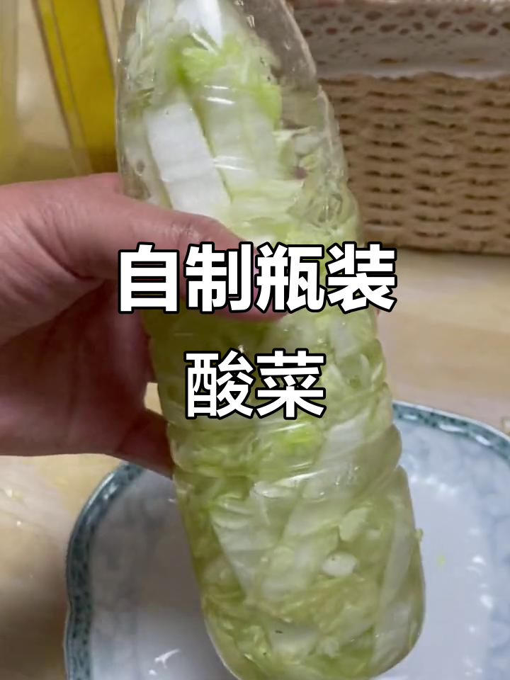 矿泉水瓶变泡菜坛,七天就能吃!
