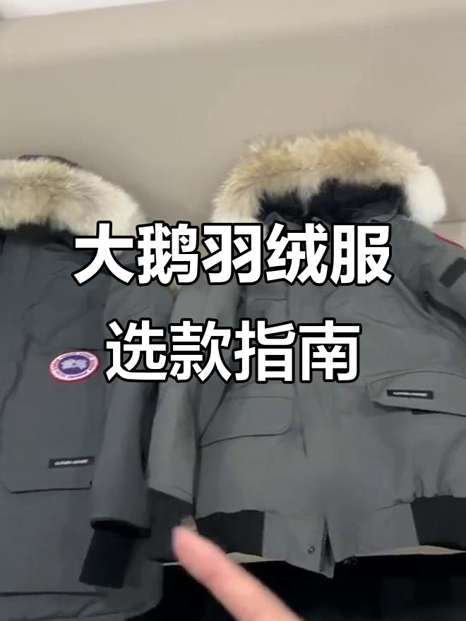加拿大鹅羽绒服远征与飞行夹克对比,细节决定真假