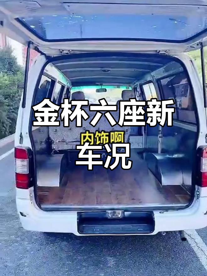 2011年6座金杯面包车,外观内饰全新,值得入手!