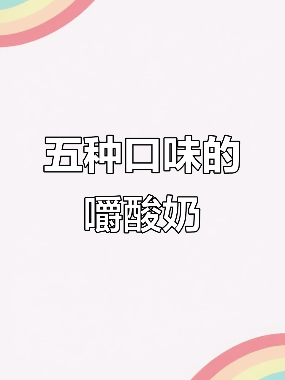 嚼酸奶挑战:五种口味,让你告别奶茶