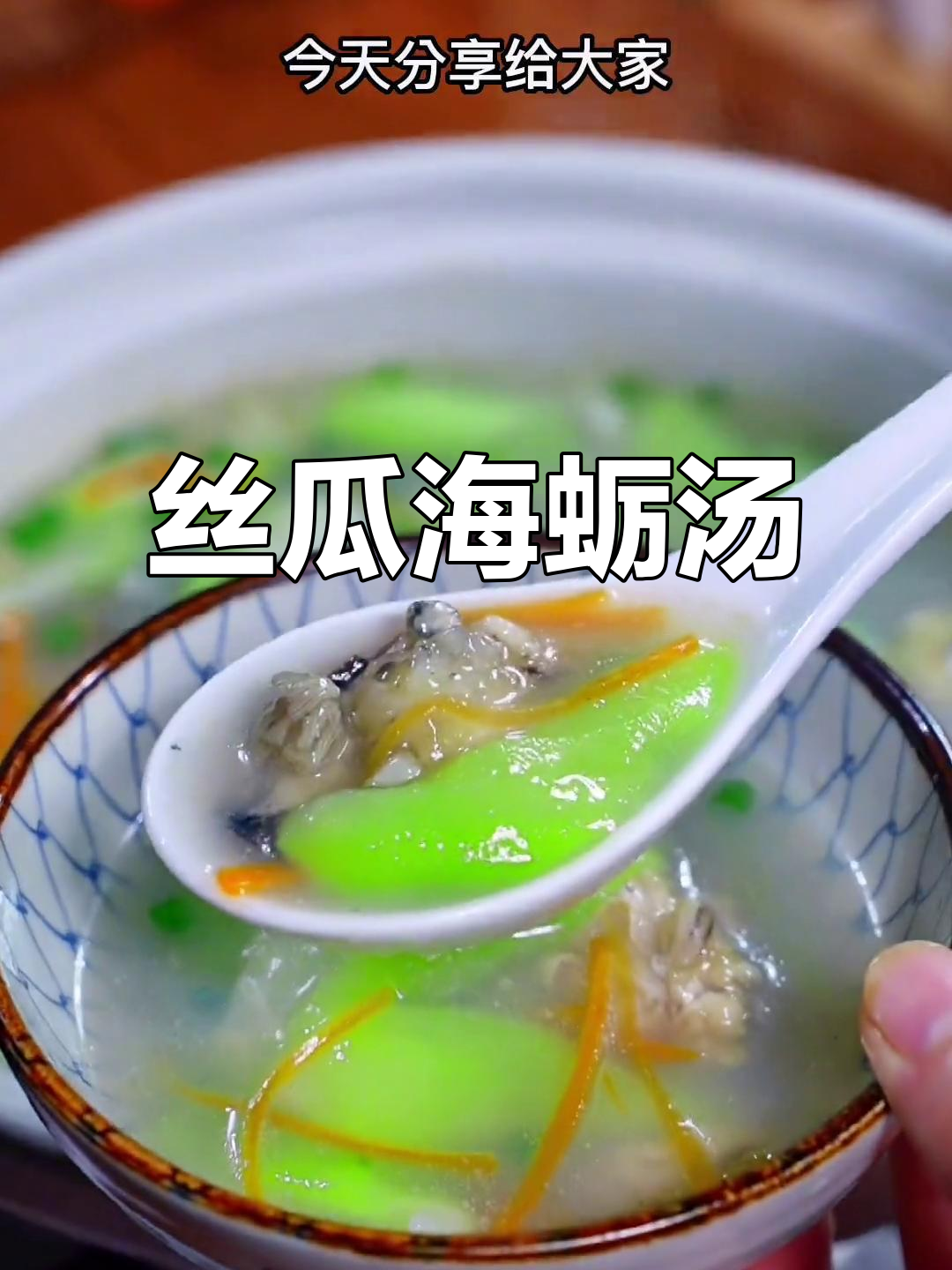 温州经典丝瓜海蛎汤，鲜美又家常