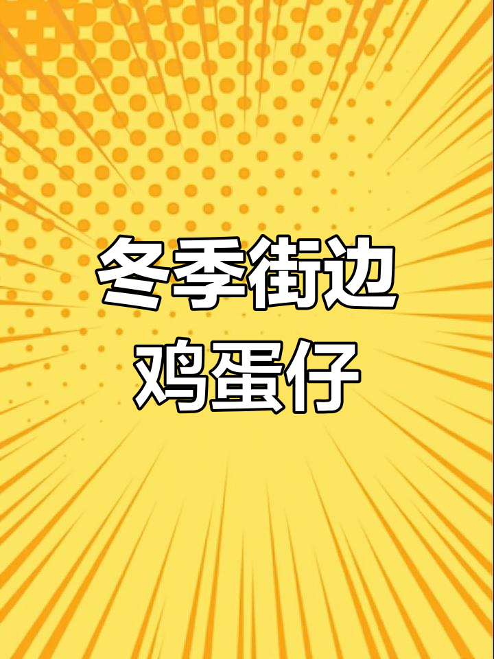 秋冬街头热销!鸡蛋仔串成美味小点心