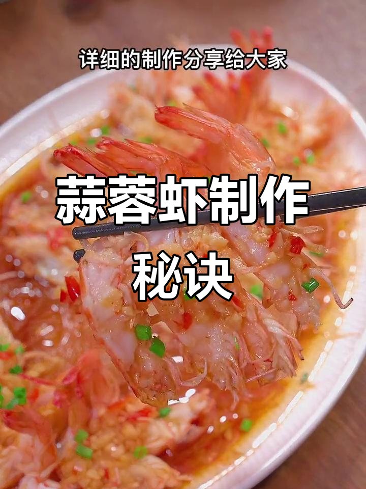 过年必备!蒜蓉粉丝开背虾,轻松做出招牌美味
