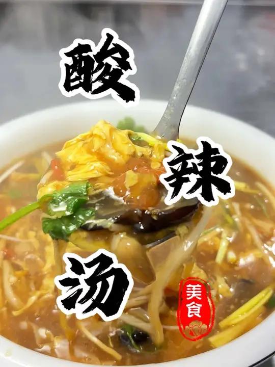 酸辣鸡蛋汤又称“滚蛋汤”上了这道菜意味着席已经结束了!祝大家新年发大财