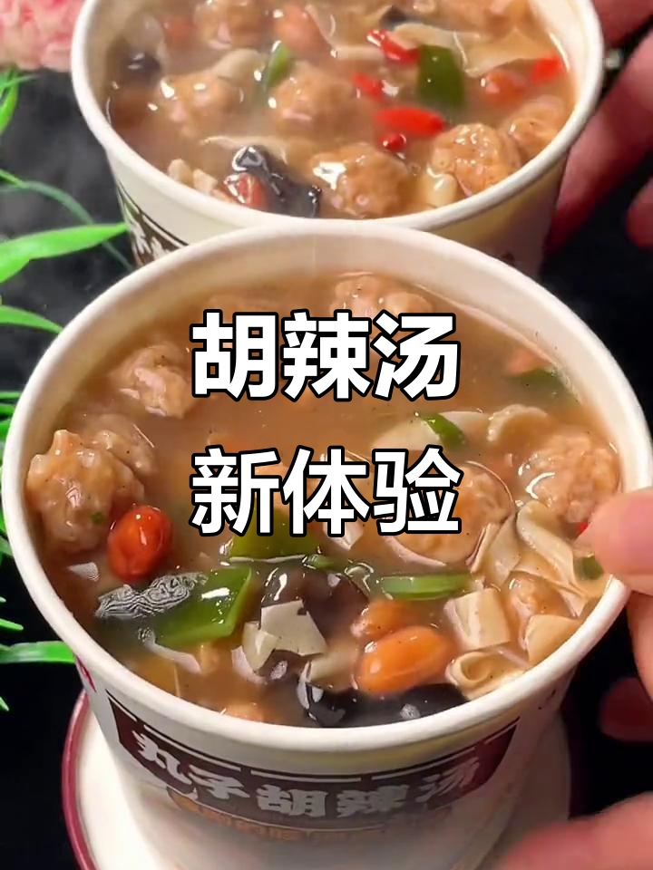 早上懒得做饭?试试河南丸子胡辣汤,味道独特又开胃!