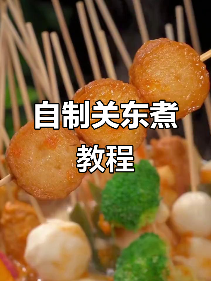 冷天必备!在家做关东煮,简单又美味