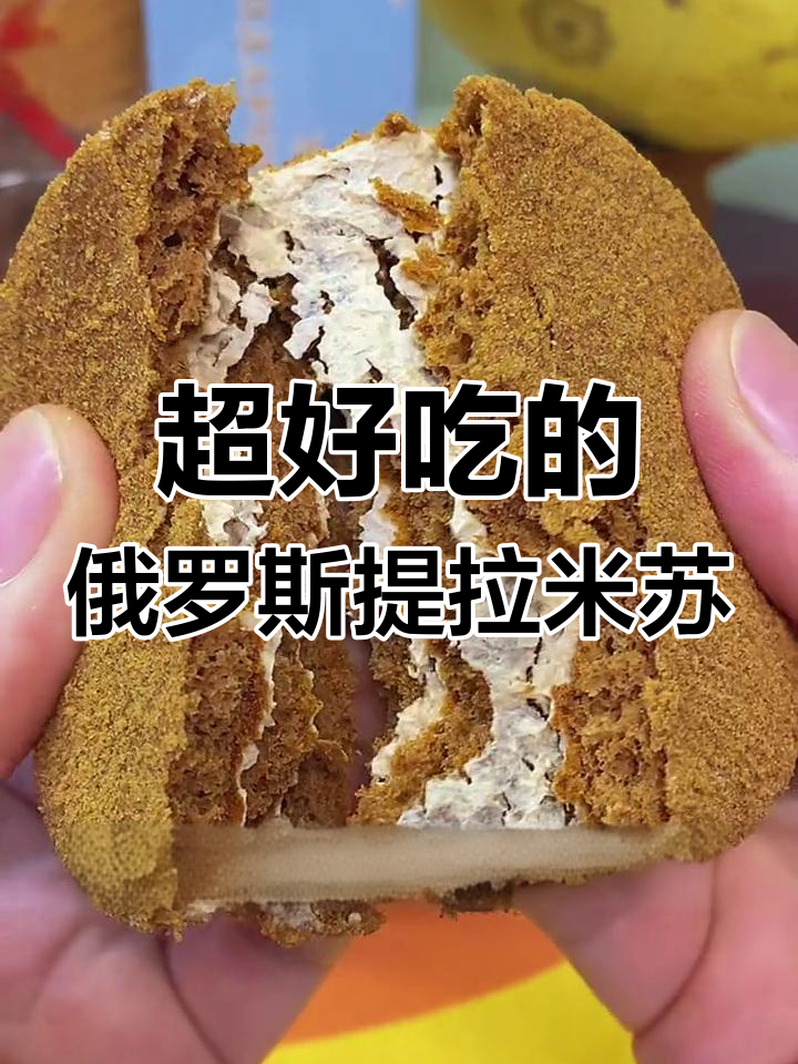 俄罗斯正宗提拉米苏,松软不甜腻,吃了让人停不下来