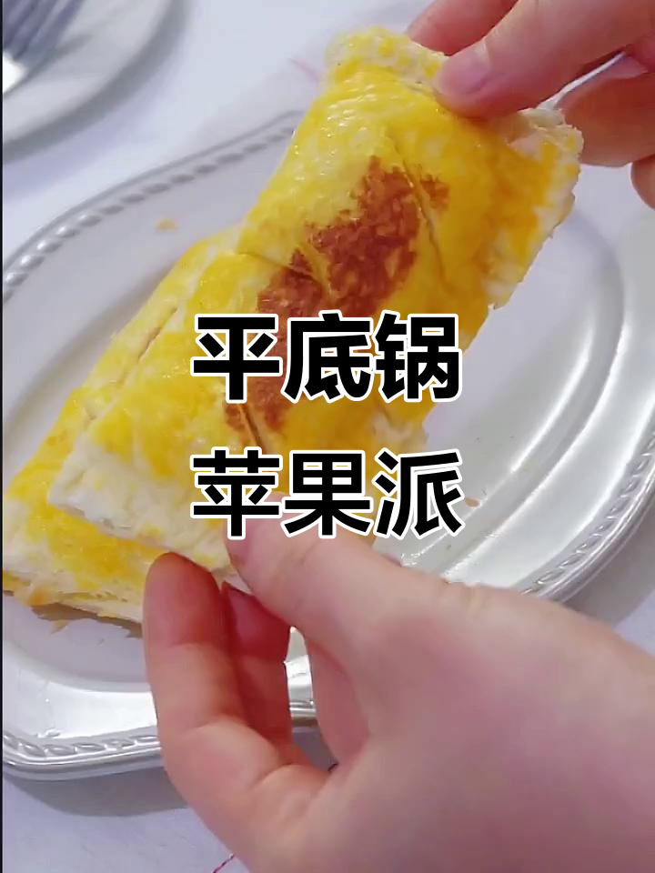 无需烤箱，平底锅轻松做香甜苹果派，老少皆宜！