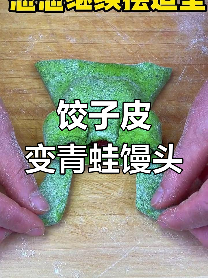 用饺子皮做小青蛙馒头,妈妈也能学