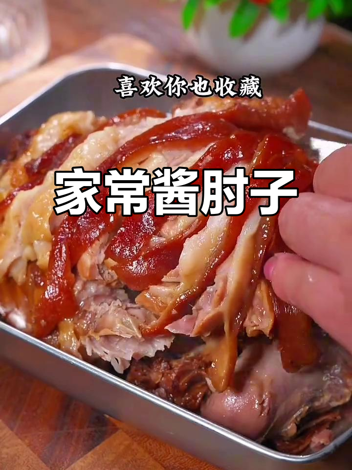 酱肘子家常做法,软烂入味,孩子放假必吃!