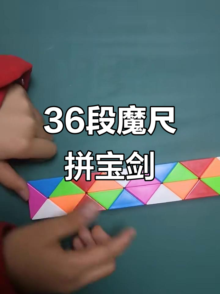36段魔尺变宝剑,简单步骤教你拼出神奇武器