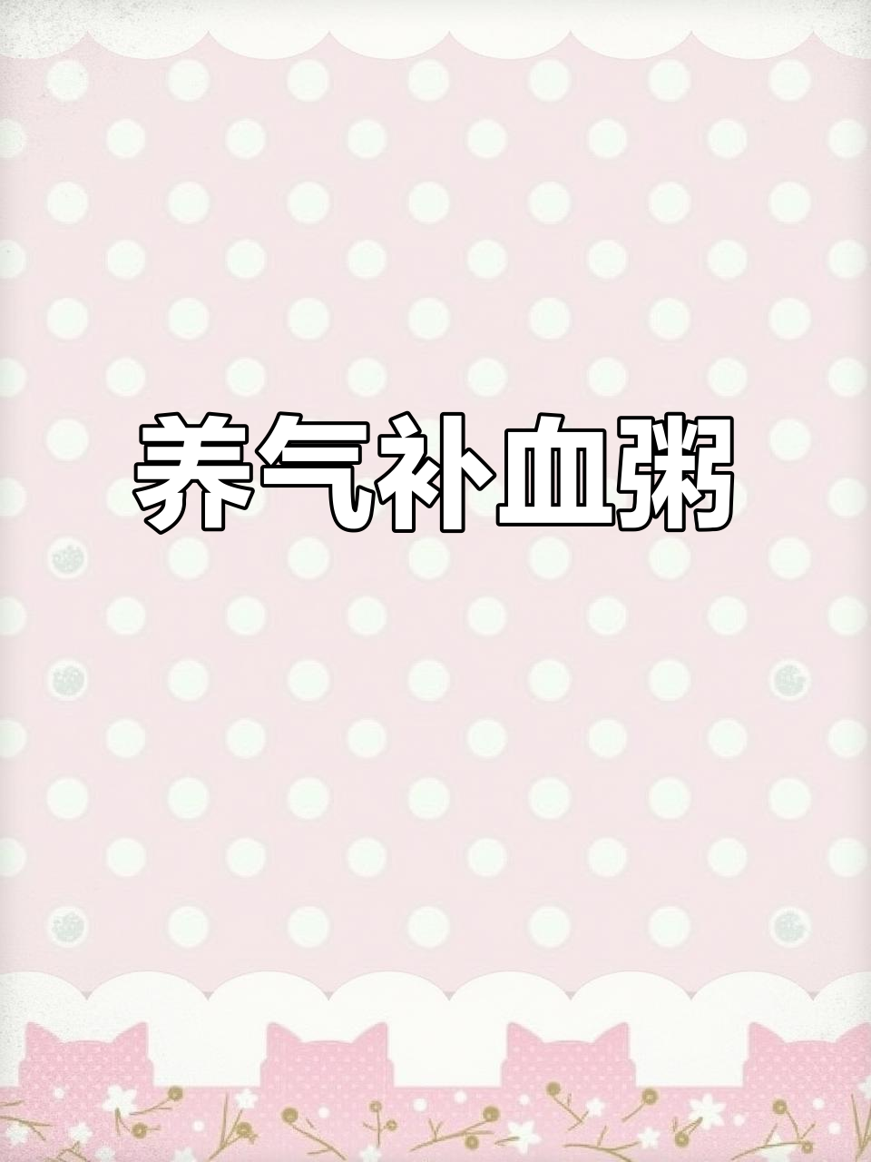 每周三次,喝出好气色!红豆花生糯米粥养姨妈又补气血