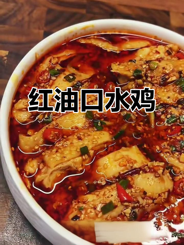 香辣鸡油口水鸡,夏日必备爽口美味