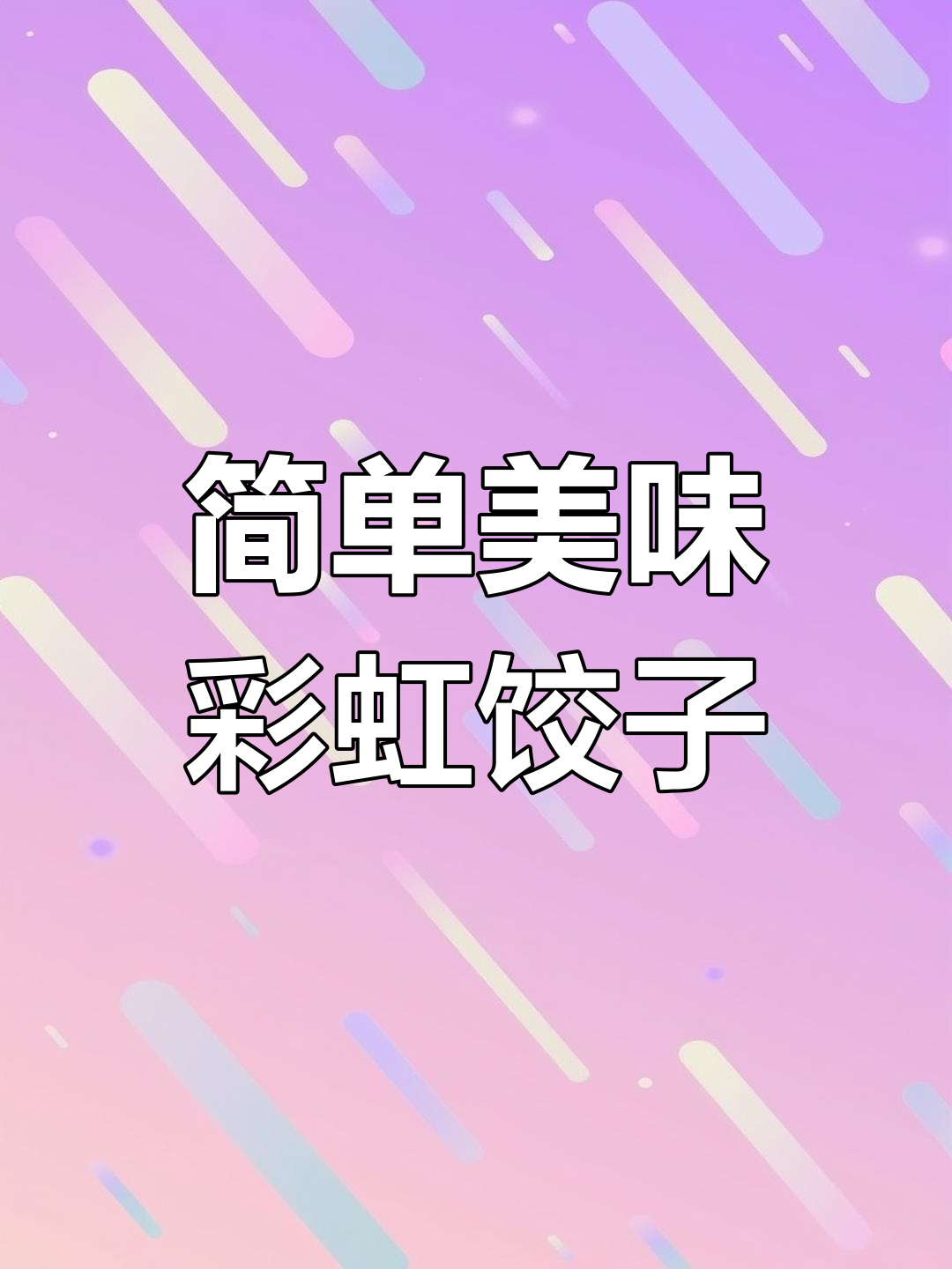 创意彩虹饺子做法