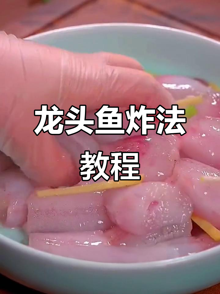 龙头鱼炸出完美酥脆，秘诀全在这！