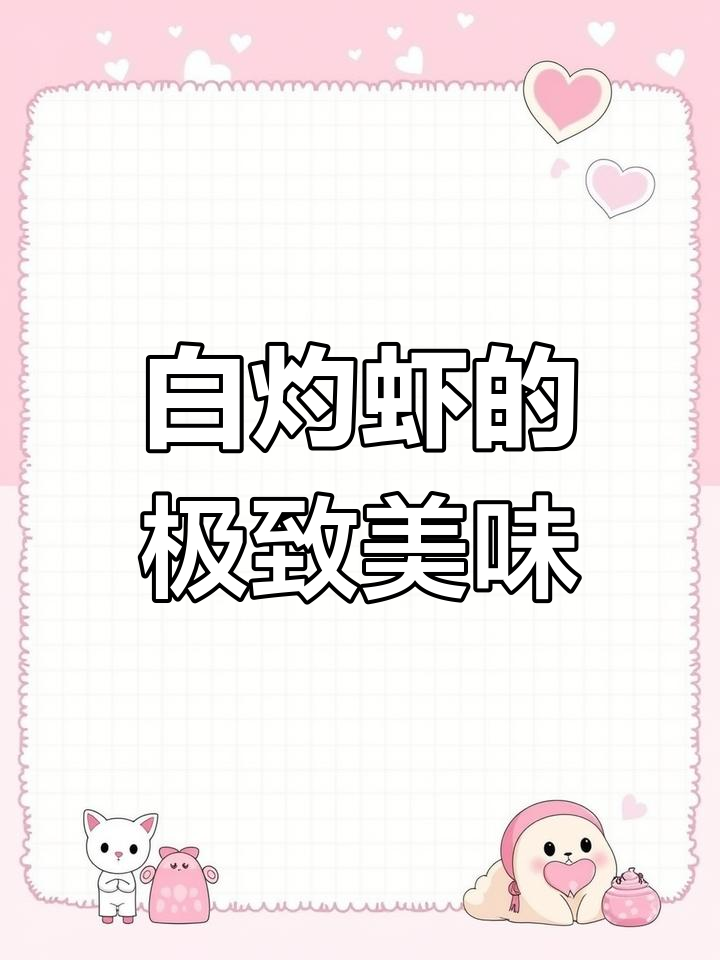 新鲜白灼虾,简单烹饪才是王道