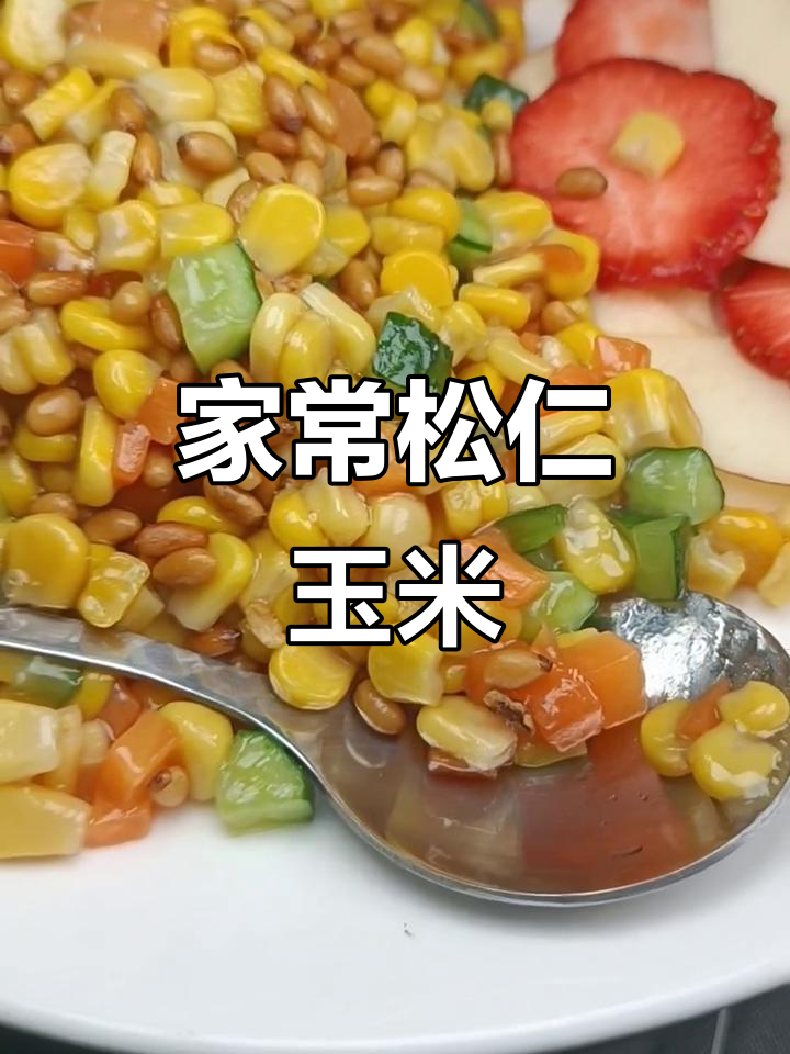 松仁玉米,简单又美味,家人都夸你是大厨