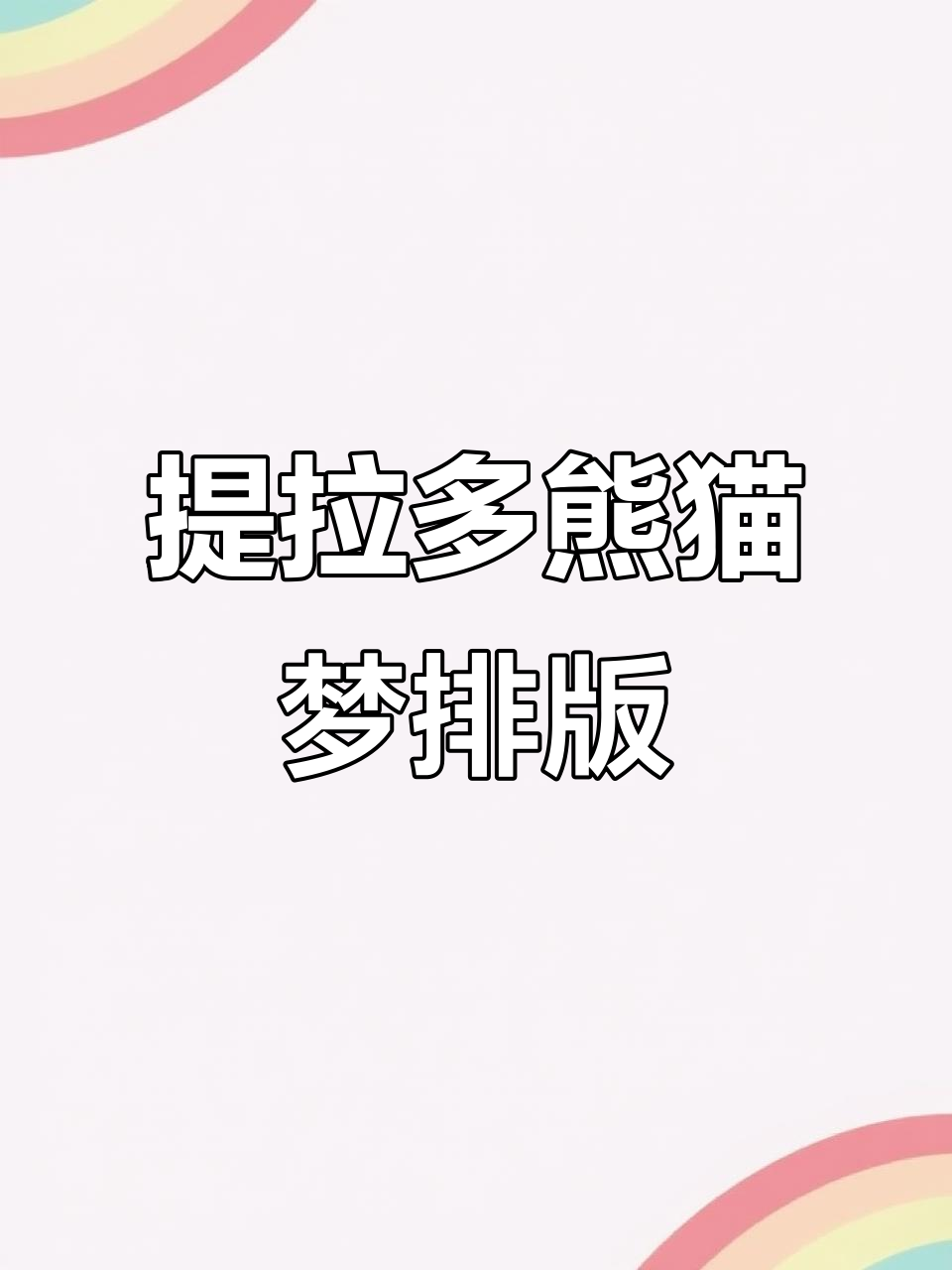 熊猫梦之旅手账排版,国庆假期大熊猫照片分享