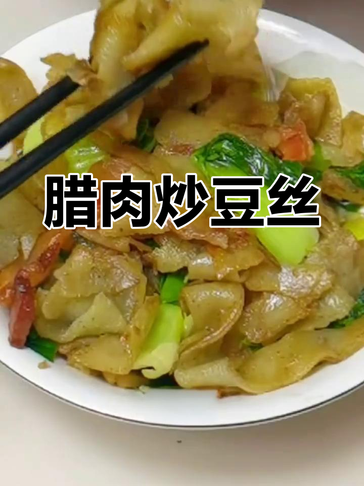 腊肉炒豆丝,湖北经典美味