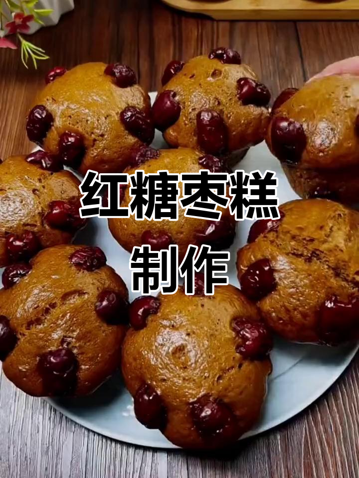 红糖枣糕,轻松蒸制,简单又美味!