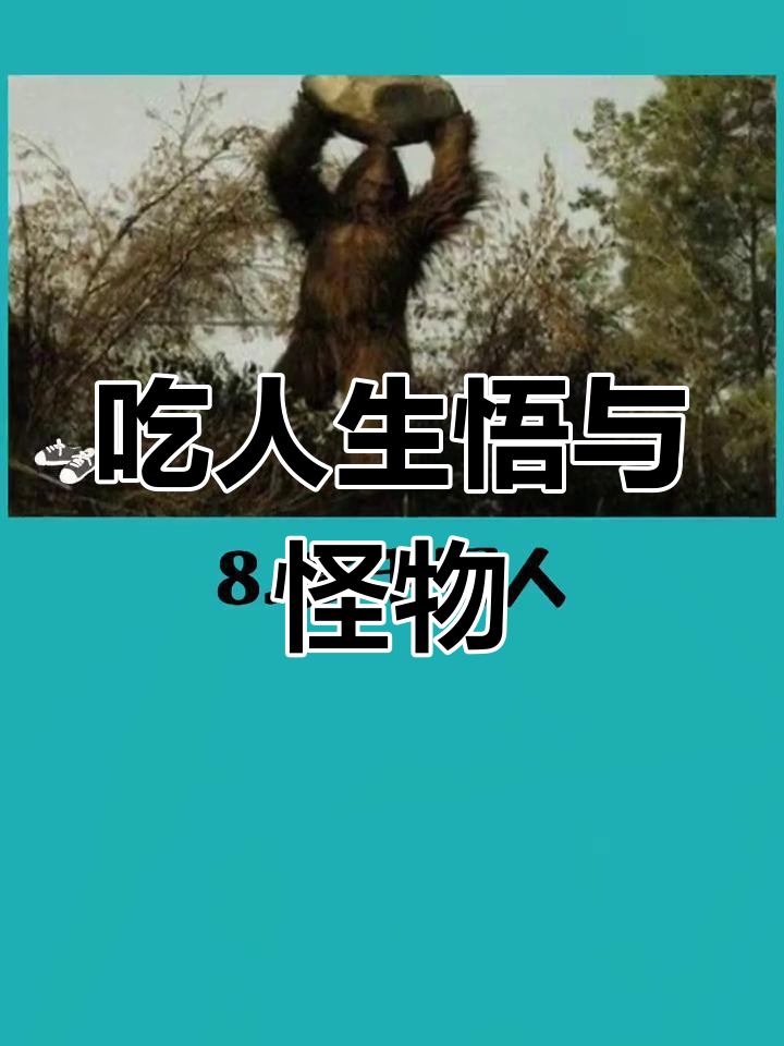 神秘生物大揭秘:雪怪、野人、怪兽