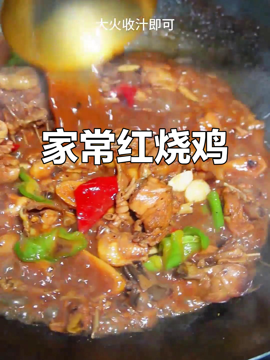 红烧鸡这样做,鸡肉嫩滑又入味,家常做法超简单
