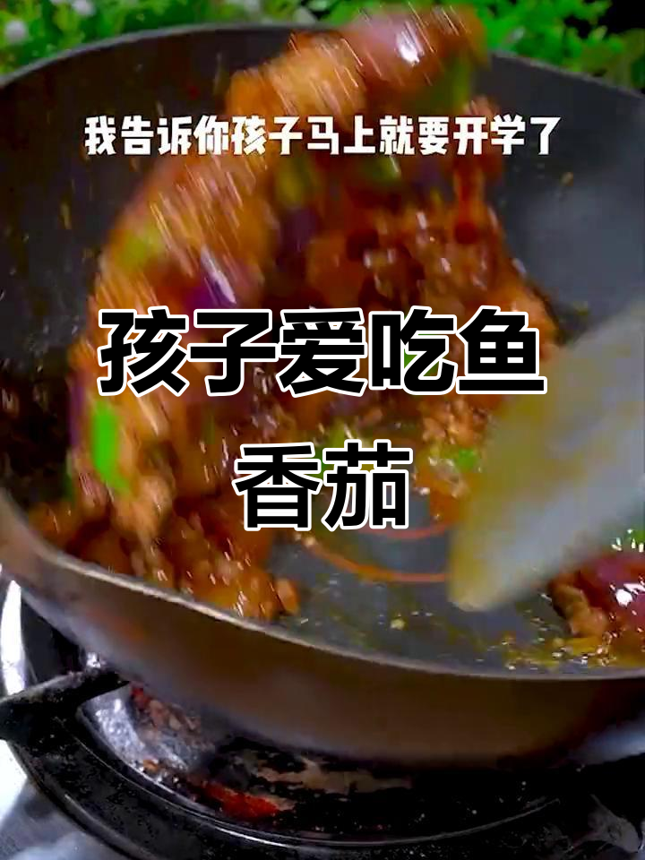 开学前必学,鱼香茄子让孩子多吃一碗饭!