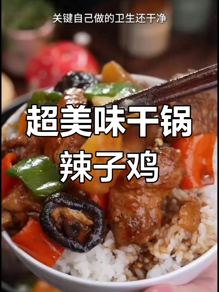 干锅辣子鸡,香脆下饭新做法