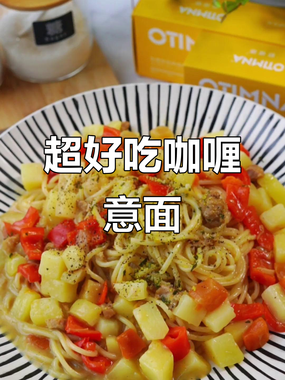鲜甜咖喱意面,简单步骤教你做星级美味