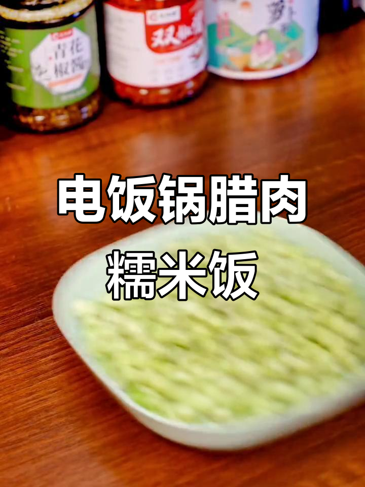 腊肉糯米饭,电饭煲轻松做,老少皆宜!