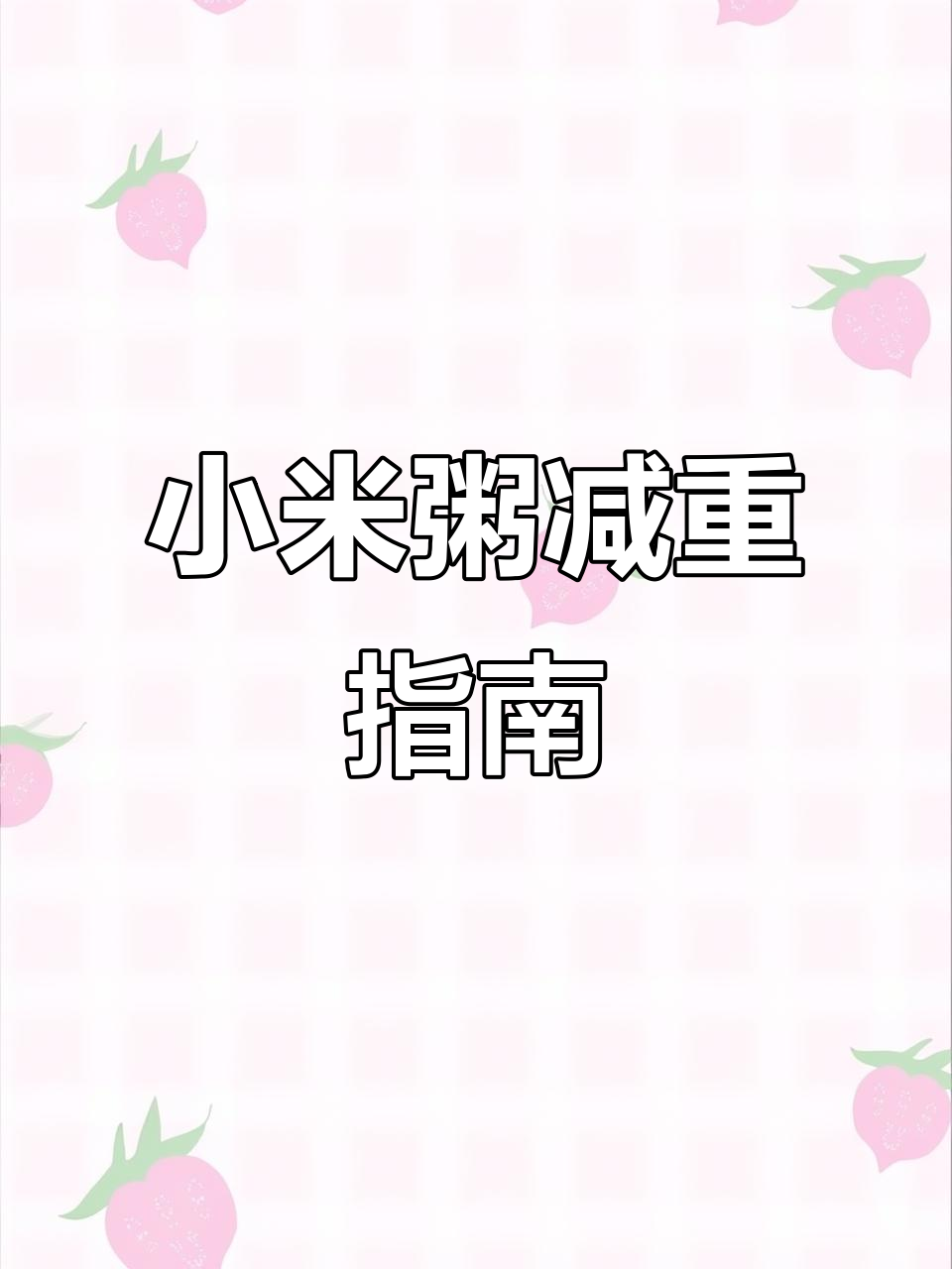 小米粥热量揭秘，减脂期这样吃更有效