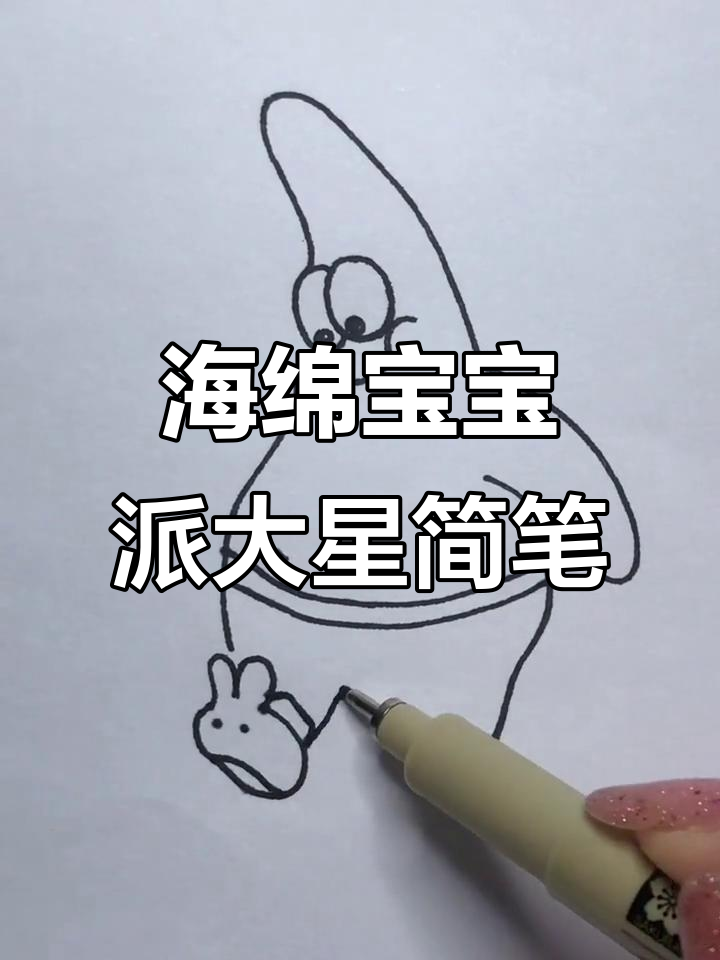 轻松学会海绵宝宝派大星的简笔画,暑期安全一夏