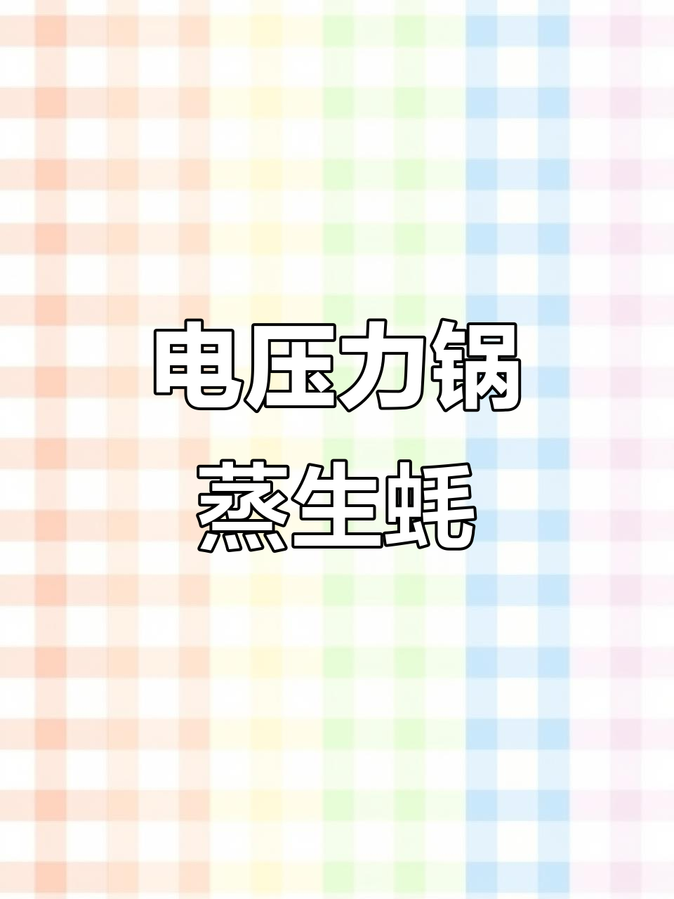 用电压力锅做生蚝,周末在家补充能量