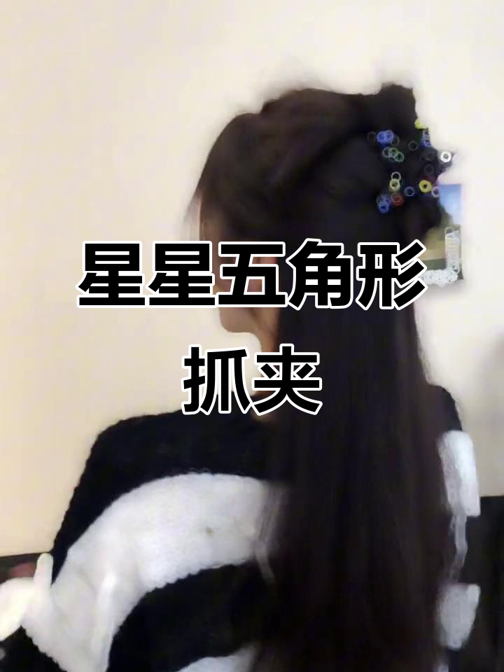 五角星抓夹轻松搞定半扎发型,告别鸡毛乱飞
