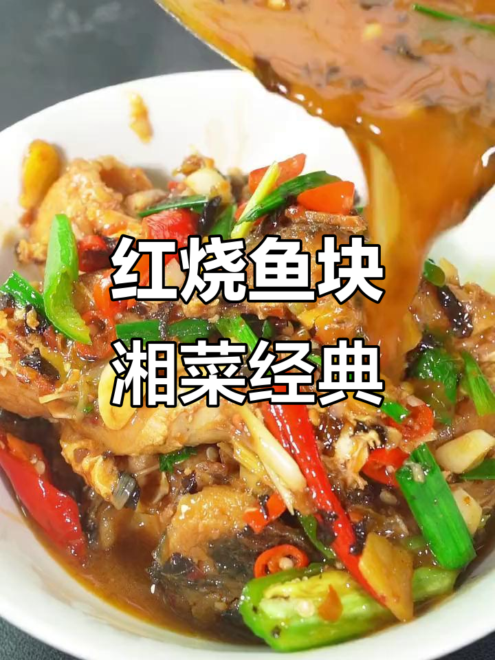 湖南经典红烧鱼块,简单又美味,香辣紫苏酱加持更诱人