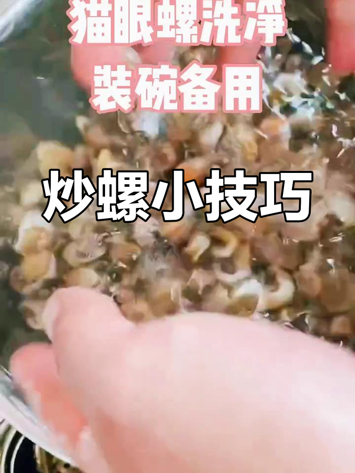 炒螺时油多点,辣酱更香,火候掌握好,避免炒过头