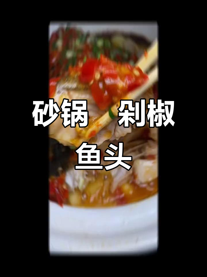 砂锅焗剁椒鱼头,鲜香十足,简单又美味