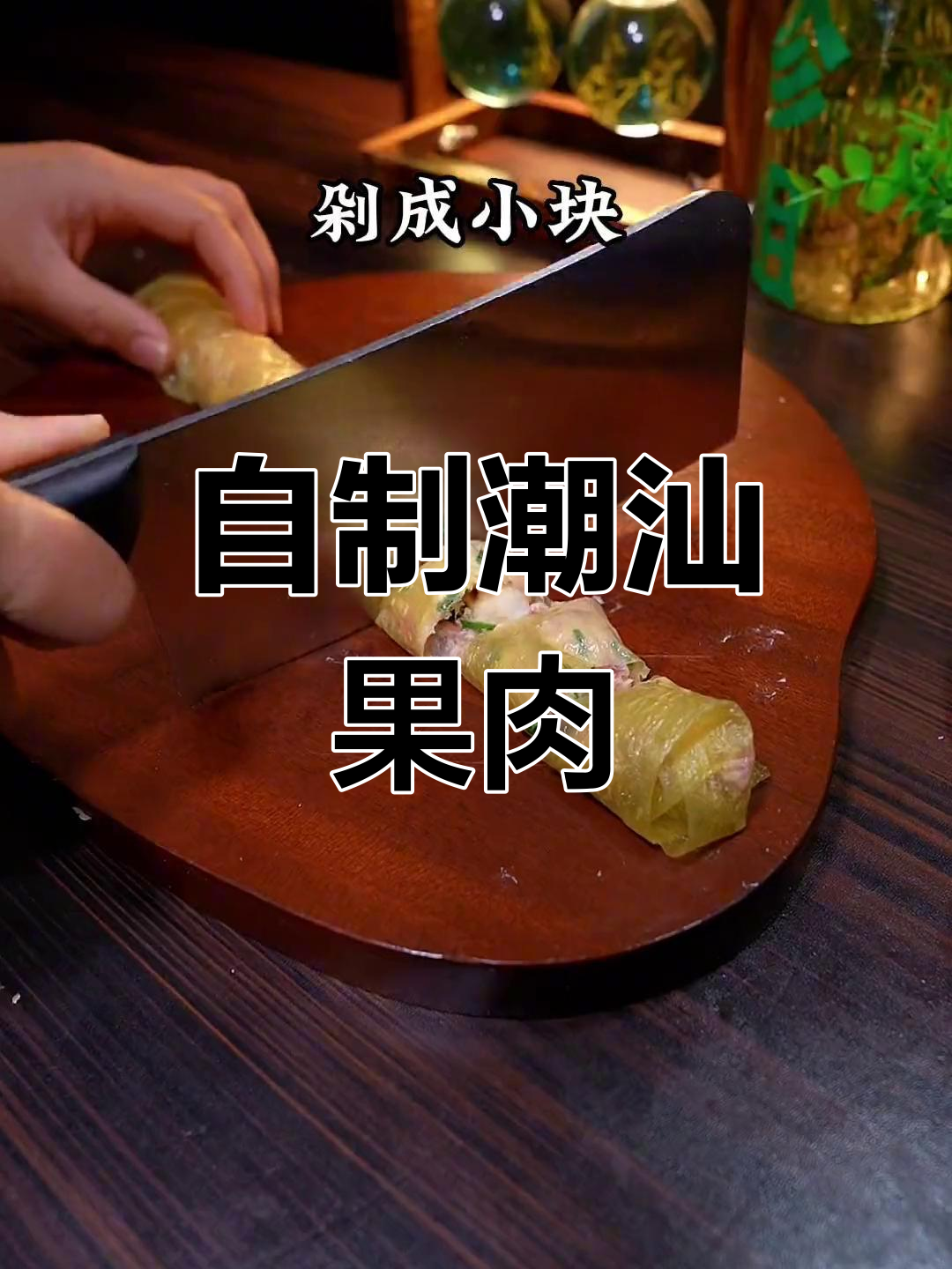 潮汕粿肉卷,香脆美味做法