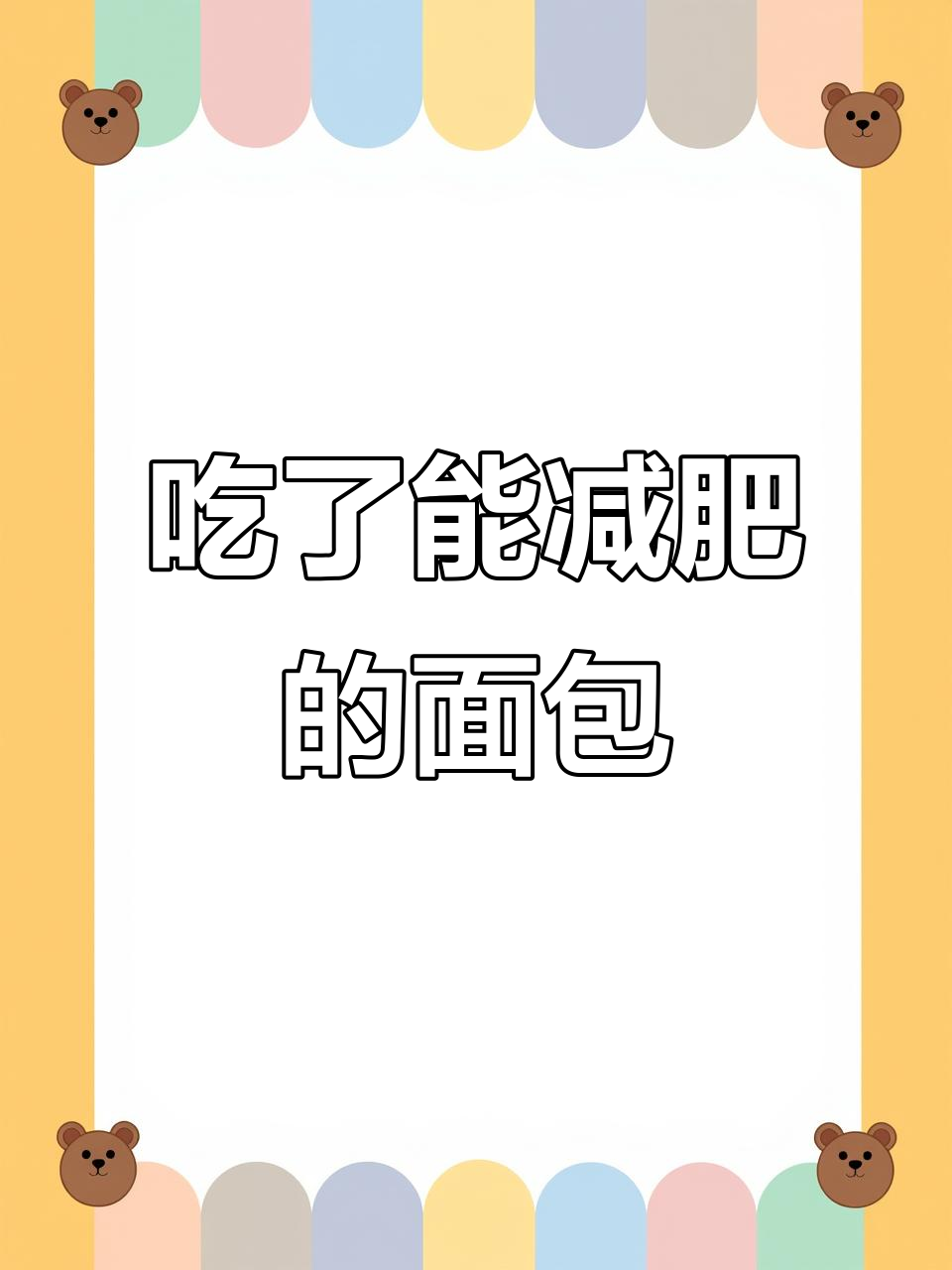 吃熊治面包,轻松瘦肚子!